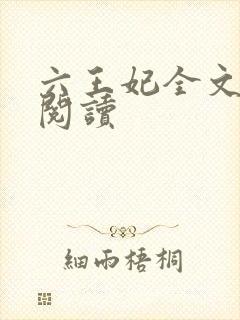 六王妃全文免费阅读