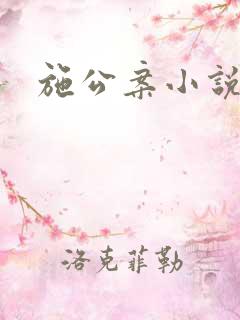 施公案小说