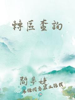 转区查询