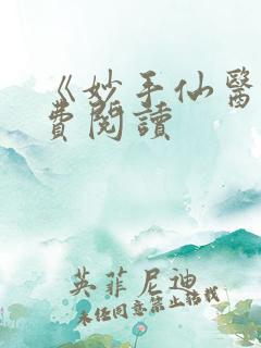 《妙手仙医》免费阅读