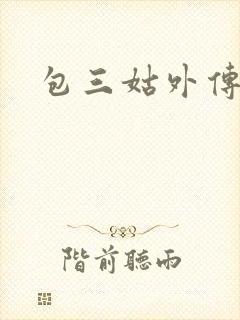 包三姑外传下载