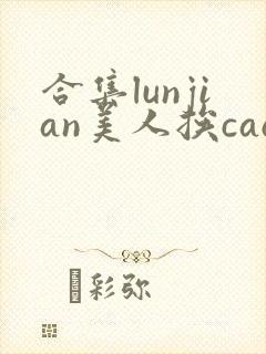合集lunjian美人挨cao