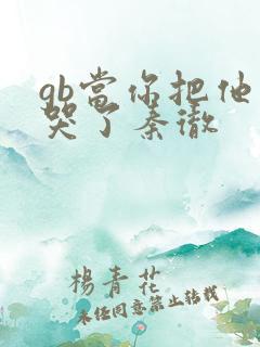 gb当你把他抄哭了秦彻