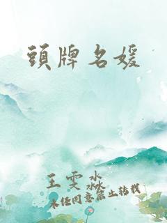 头牌名媛