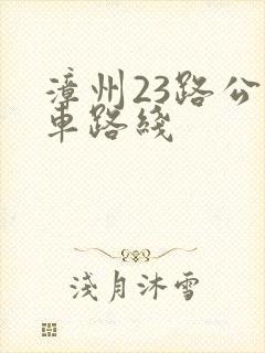 漳州23路公交车路线