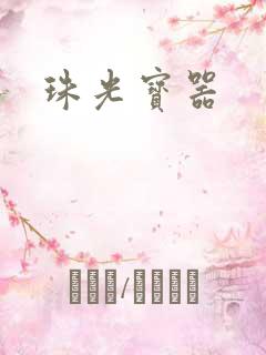 珠光宝器