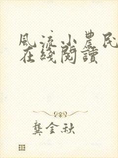 风流小农民全文在线阅读