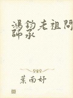 鸿钧老祖问叶辰师承