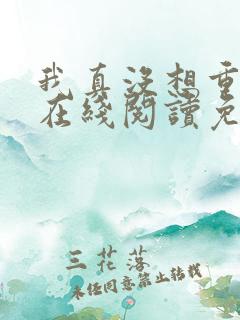我真没想重生啊在线阅读免费完整版
