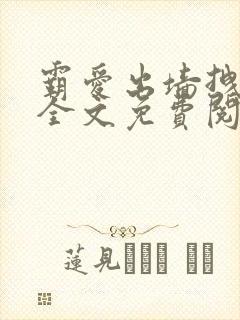 霸爱出墙拽公主全文免费阅读