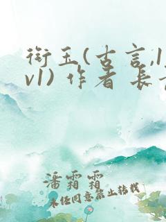衔玉(古言,1v1) 作者 长青长白