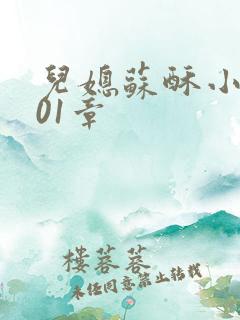 儿媳苏酥小说101章
