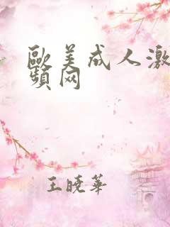 欧美成人激情视频网