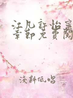 江凡许怡宁最新章节免费阅读小说