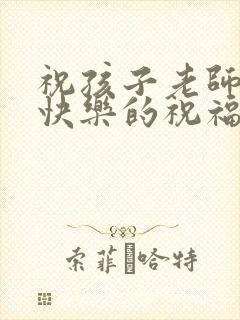 祝孩子老师新婚快乐的祝福语简短