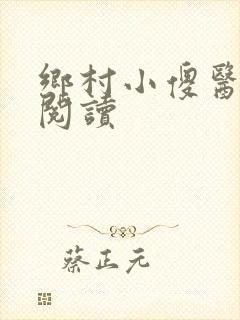 乡村小傻医在线阅读
