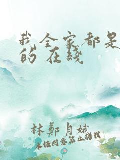 我全家都是穿来的 在线