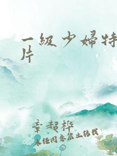 一级少妇特黄大片