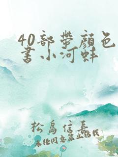 40部带颜色的书小河蚌