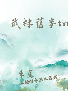 武林旧事txt