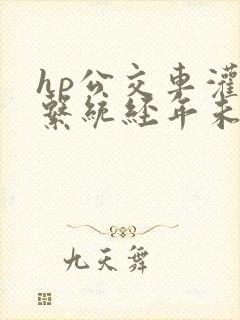 hp公交车灌溉系统经年未醒