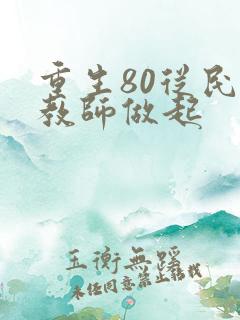 重生80从民办教师做起