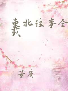 东北往事全集下载