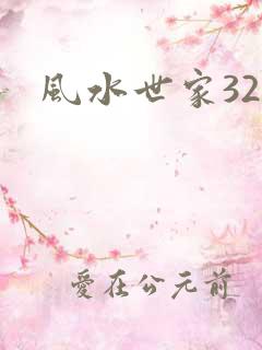 风水世家324