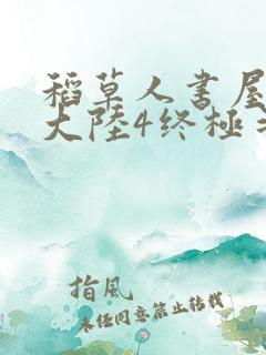 稻草人书屋斗罗大陆4终极斗罗