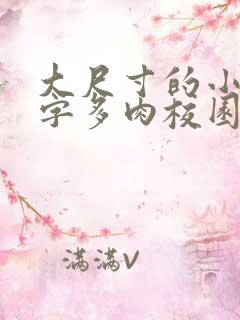 大尺寸的小黄说字多肉校园