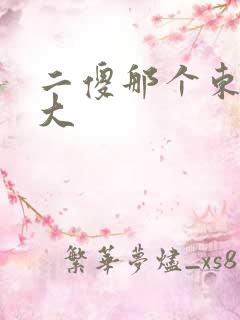 二傻那个东西真大