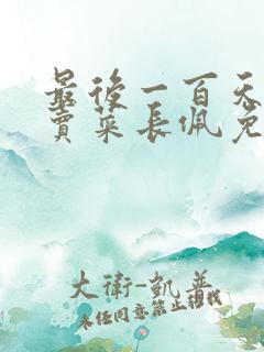 最后一百天by卖菜长佩免费阅读