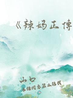 《辣妈正传》
