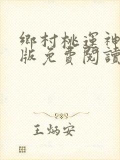乡村桃运神医正版免费阅读