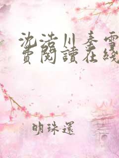 沈浩川秦雪菲免费阅读在线阅读