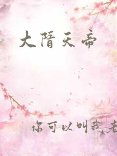 大隋天帝