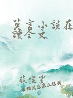 莫言小说在线阅读全文