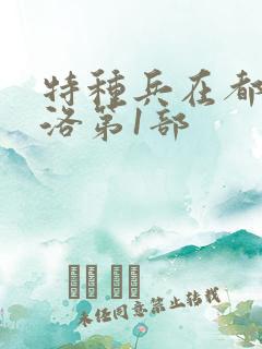 特种兵在都市杨洛第1部