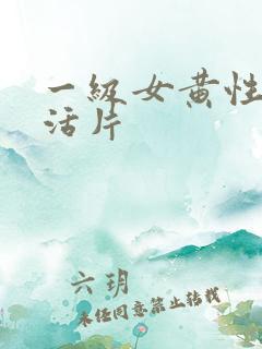 一级女黄性色生活片