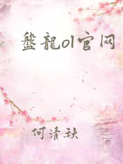 盘龙ol官网