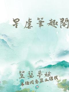 星虐笔趣阁