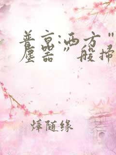 普京:西方“吸尘器”般扫荡粮食