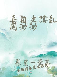 长日光阴乱作一团渺渺