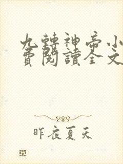 九转神帝小说免费阅读全文