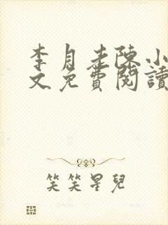李月老陈小说全文免费阅读