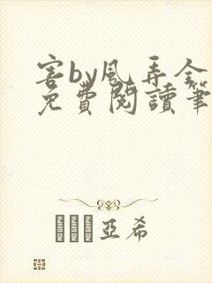 害by风弄全文免费阅读笔趣阁