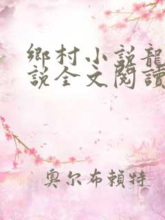 乡村小说龙根小说全文阅读