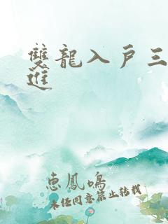 双龙入户三口齐进