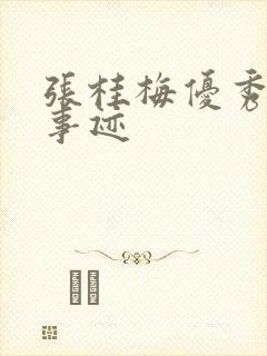 张桂梅优秀教师事迹