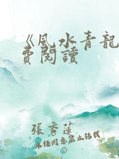 《风水青龙》免费阅读